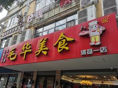 门面-毛华美食(清扬路店)