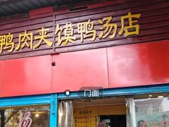门面-烤鸭肉夹馍鸭汤店