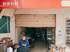 门面-汉口重油烧卖(钟家村店)