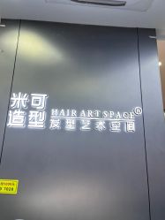 -米可造型烫发染发