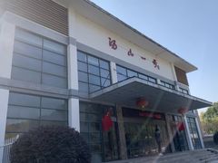 -汤山一号温泉度假区