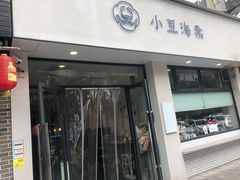 门面-小豆海棠(嘉兴路店)