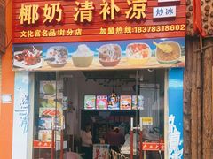 门面-老海南椰奶清补凉(文化宫老店)