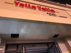 -YallaYalla丫拉中东料理小吃·清真(太古里店)