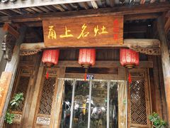 -甬上名灶(天一阁·翠柏店)