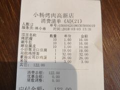 账单-小杨烤肉(高新店)