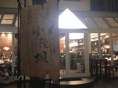 -小院坝川味-法兰克福