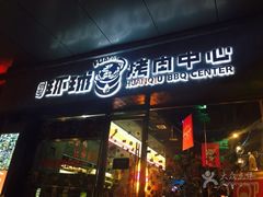 门面-碎怂烤肉(钟楼柳巷店)
