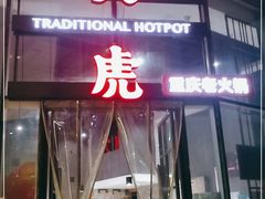 门面-大虎重庆老火锅(正弘城店)