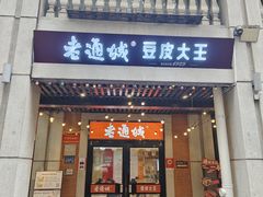 -老通城豆皮大王(吉庆街店)