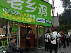 门面-老乡鸡(南京新街口洪武北路店)