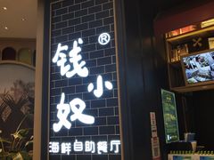 门面-钱小奴海鲜自助黑金店(杭州滨江龙湖店)