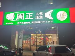 门面-周正水煮活鱼·吊水鱼(万科店)