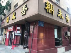门面-糯米香(长江路店)