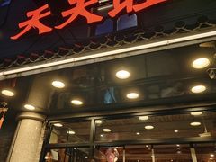 -天天旺(白傅路店)
