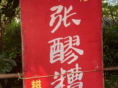 -张醪糟