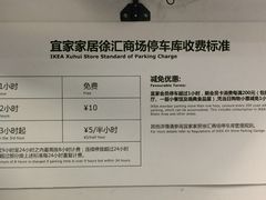 16.9.30宜家停车场收费表-宜家家居（上海徐汇商场店）-停车场