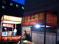 -老王太太串吧(中街店)
