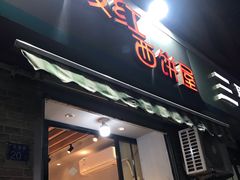 门面-宏发红西饼屋(天津路店)