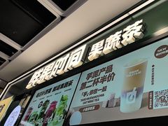 -鲜果时间·果蔬茶(赛格负二层店)