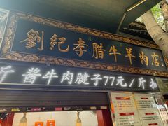 -刘纪孝腊牛羊肉(北广济街店)
