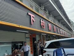 -下村新强记烧鹅店