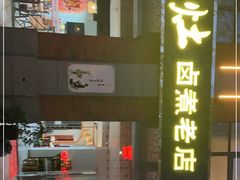 门面-阿灶卤煮老店·姜母鸭(五店市总店)