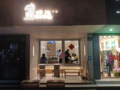 门面-小团圆糖水铺(襄阳南路店)