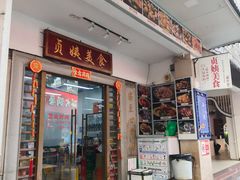 -贞姨美食·老字号海鲜大排档