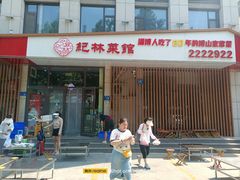 -纪林菜馆·博山菜老字号(华光路店)