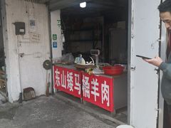 门面-东山矮马桶羊肉(太湖东山店)