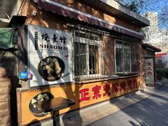 门面-正宗天津烧麦馆(柳州路店)