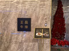 -王品牛排(杭州大厦店)