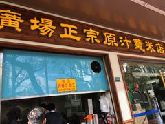 门面-广场正宗原汁薏米店