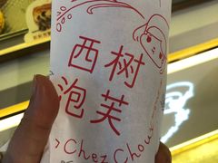 -西树泡芙(静安大悦城店)