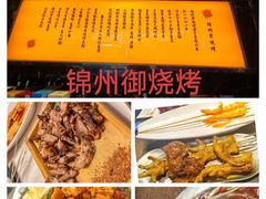 -锦州御烧烤·形象店(人民街店)