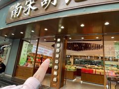 -南宋胡记(杭州体育场路店)