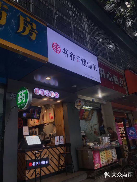 書亦燒仙草(鉑金城廣場店)圖片