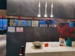 -长嘉·河图火锅(长嘉汇江景旗舰店)