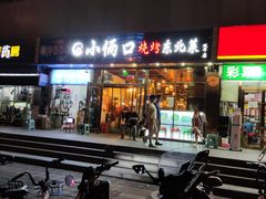 门面-小俩口烧烤东北菜(双井店)