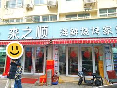 -来之顺海鲜菜馆·青岛菜(栈桥店)