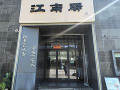 -江南驿·二十余年创意杭帮味(良渚玉鸟集店)