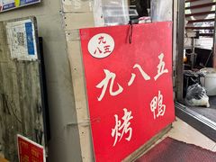 -九八五面馆(欧洲城店)