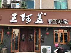 门面-王阿盖手工小吃(环城西路店)