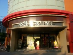 门面-必胜客(新辰里酒仙桥店)