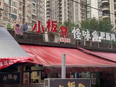 -小板凳(四公里店)