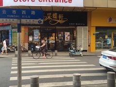 门面-Caidie Bakery采蝶轩(钟村店)