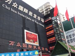 -万众国际批发市场