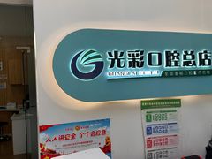-北京光彩口腔门诊部(慧时欣园店)