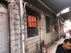 -五娭毑臭豆腐(黄兴南路店)